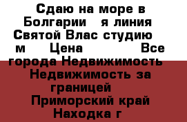 Сдаю на море в Болгарии 1-я линия  Святой Влас студию 50 м2  › Цена ­ 65 000 - Все города Недвижимость » Недвижимость за границей   . Приморский край,Находка г.